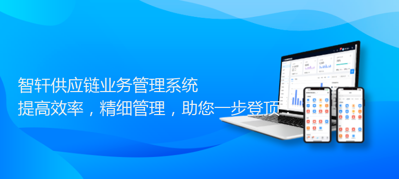 供应链业务管理系统